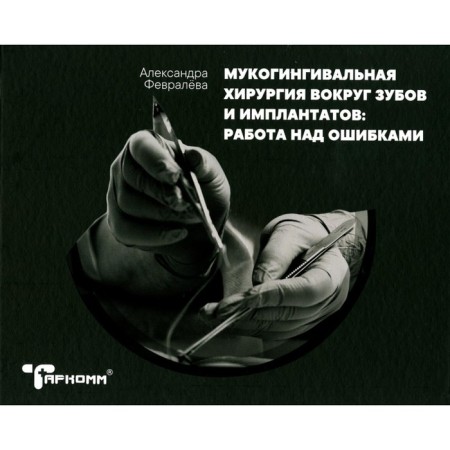 Mucoging surgery around teeth and implants. Work on mistakes. Februva A.Yu.