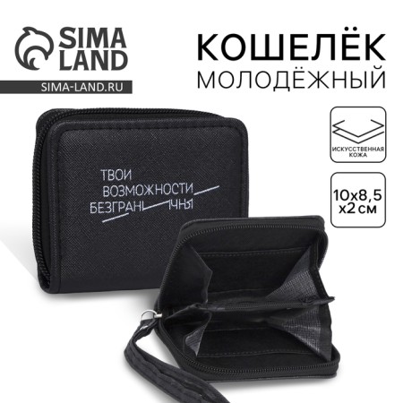 Youth wallet "Your possibilities are endless" 10x8.5x2 cm, black