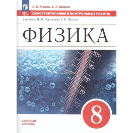Physics. 8th grade. Independent and control work. A basic level of. Maron A.E.