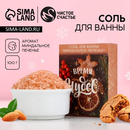 Bath salt “Time of Miracles!”, 100 g, aroma almond cookies, pure happiness