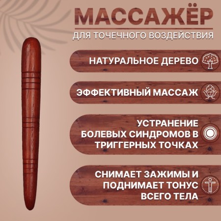 The massage "stick", wooden, universal, 14.5 × 1.5 cm, color "red tree"-1