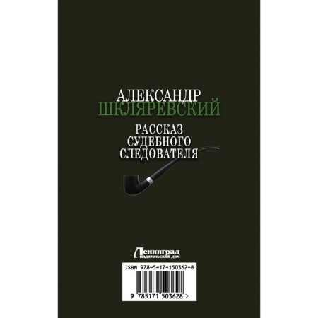 Рассказ судебного следователя. Шкляревский А.А.-1
