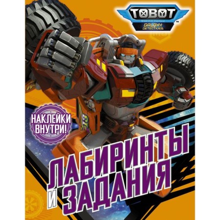 Tobots. Labyrinths and tasks (with stickers)