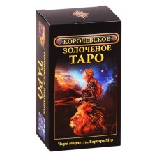 Королевское золоченое Таро. Мур,Марчетти