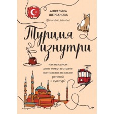 Türkiye from the inside. How do they actually live in a country of contrasts at the junction of religions and cultures? Shcherbakova A.N.
