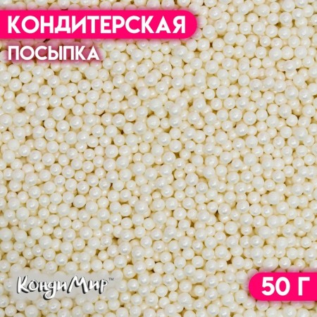 Confectionery sprinkling "mother -of -pearl pearls", white, 50 g