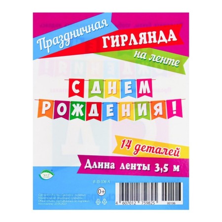 Girland "Happy Birthday!" multi -colored flags, 14 parts, 350 cm-1