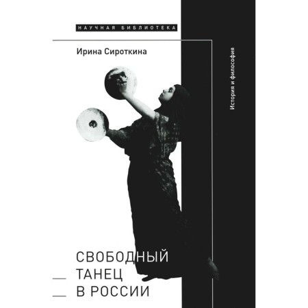Free dance in Russia. History and philosophy. Sirotkina I.