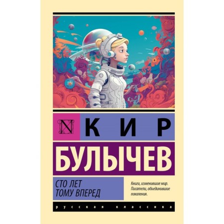 Сто лет тому вперёд. Булычёв К.