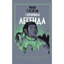 Серебряная легенда. Стогов И.Ю.