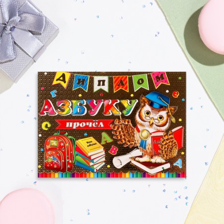 The diploma "ABC read" embossing, owl, 22x16.5 cm-2