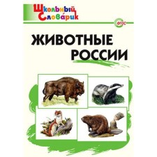 Directory. GEF. Animals of Russia Primary School, Sitnikova T.N.