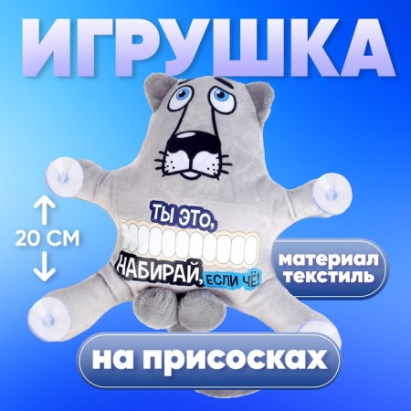 Auto -toe “You are, dial, if what!”, Wolf, on suction cups