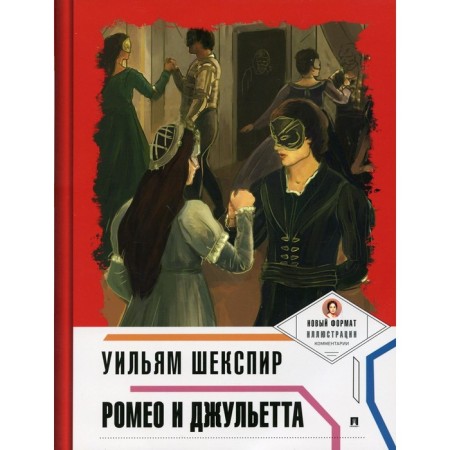 Romeo and Juliet. Shakespeare William