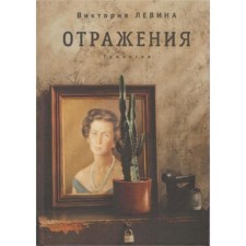 Reflections. Trilogy. Levina V.