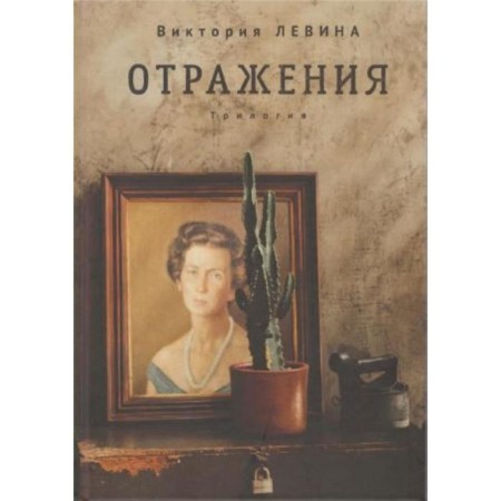 Reflections. Trilogy. Levina V.