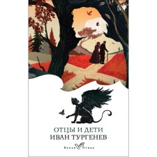 Fathers and Sons. Turgenev I.S.
