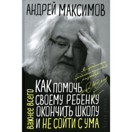 How to help your child graduate from school and not go crazy. Maksimov A.M.