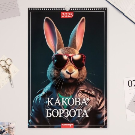 Календарь перекидной на ригеле "Какова борзота" 2025 год, А3