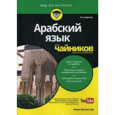 Для «чайников» Арабский язык. 2-е издание. Бучентуф А.