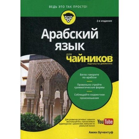 For "dummies" Arabic. 2nd edition. Buscentof A.