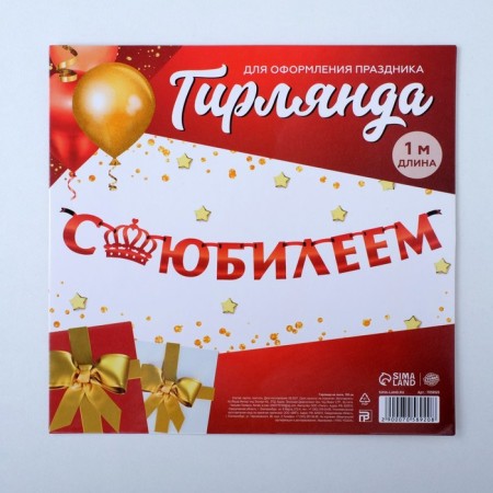 Garland on the tape, metallic "with an anniversary" red, length 100 cm-4