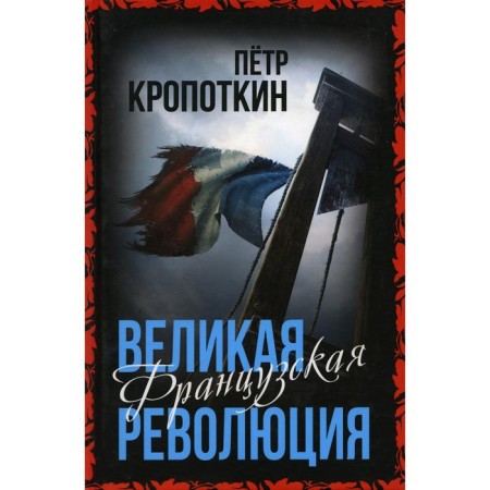 The French Revolution. Kropotkin P.A.