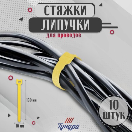 Velcro screed for wires 150x10x1.5 mm tundra, yellow color, 10 pcs.
