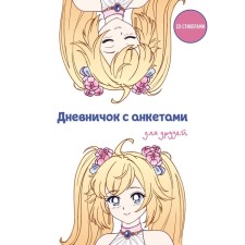 A diary with profiles for friends. Anime