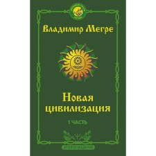 New civilization. Part 1. 2nd edition. Megre V.