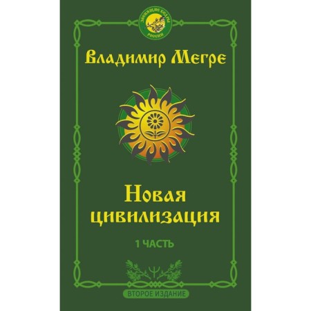 New civilization. Part 1. 2nd edition. Megre V.