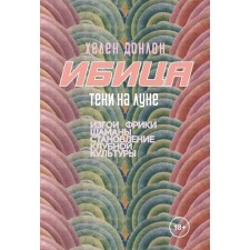 Ибица. Тени на луне. Изгои, фрики, шаманы и становление клубной культуры. Донлон Х.
