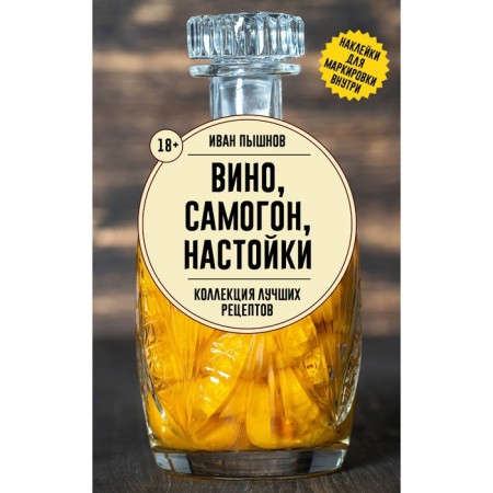 Wine, moonshine, tinctures. A collection of best recipes. Pyshnov I.G.