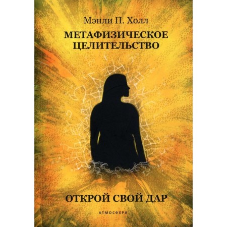 Metaphysical healing. Open your gift. Hall M.P.