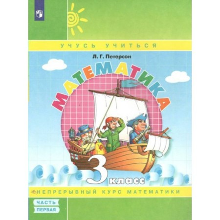 Mathematics. Grade 3. Textbook - notebook. Part 1. Peterson L.G.
