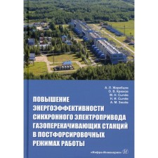 Increasing the energy efficiency of the synchronous electric drive of gas pumping stations in post -compiling operating modes. Zherebtsov A.L., Kryukov O.V., Sychev M.N., Sychev N.I., Zyuzev A.M.
