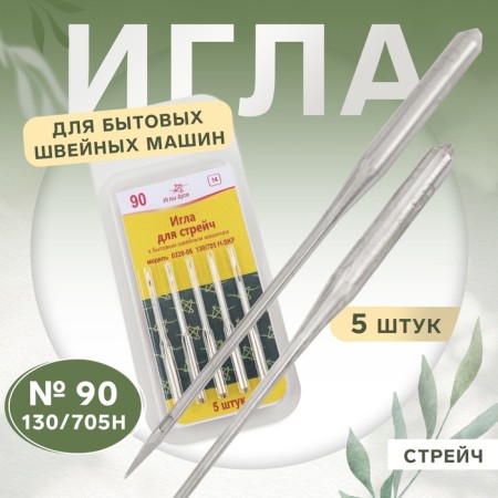 Needles for household sewing machines, Streich, No. 90, 5 pcs