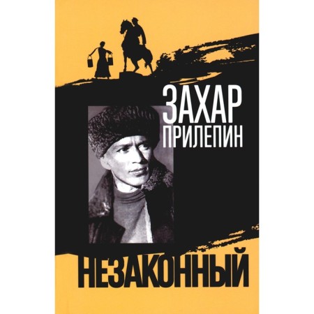 Sholokhov. Illegal. 3rd edition. Prilepin Z.