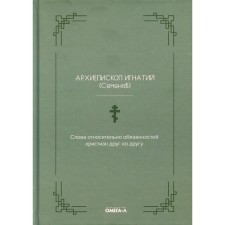 Words regarding the duties of Christians to each other. Archbishop Ignatius (Semenov Matvey Afanasevich)