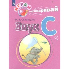 Didactic materials. Play and say. Sound S. Skvortsova I.V.