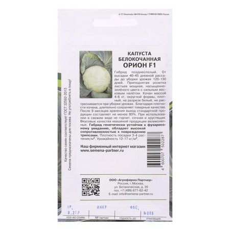 White cabbage seeds "Orion", F1, late -ripening, 0.2 g-1