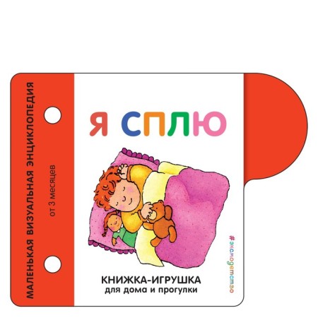 Book-toy for home and walks. I'm sleeping