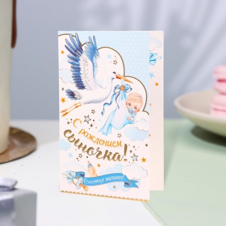 Postcard "With the birth of a son!" Congrev, embossing, stork, 12.5 x 19.4 cm