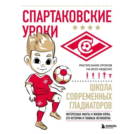 FC "Spartak": Spartak lessons. School of modern gladiators