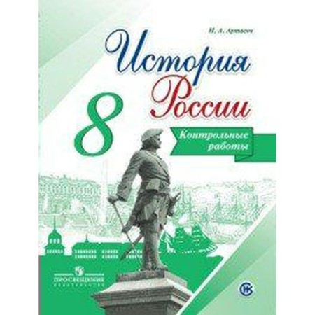 Test papers. GEF. History of Russia, new design grade 8. Artasov I.A.