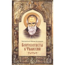 Questions to Falassia. Rev. Maxim the Confessor