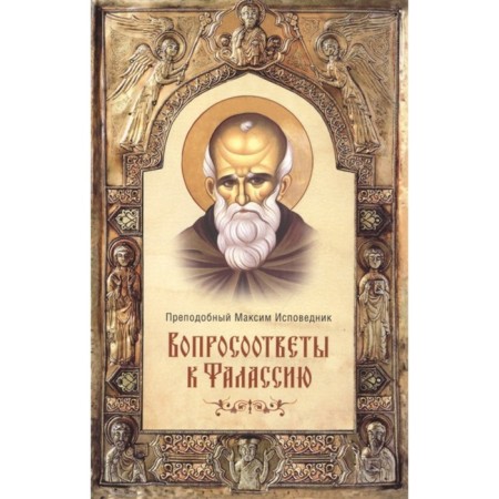 Questions to Falassia. Rev. Maxim the Confessor