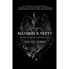 Going to hell. Psychics that are not. Sobolev B.I.