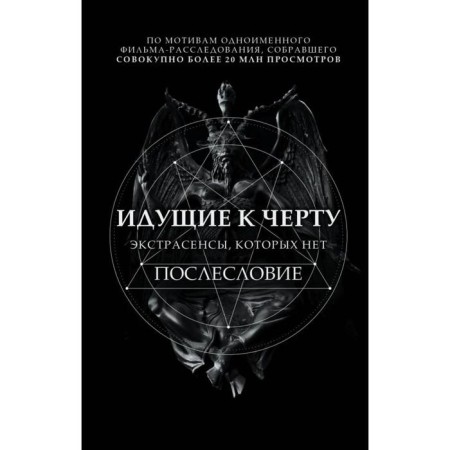 Going to hell. Psychics that are not. Sobolev B.I.