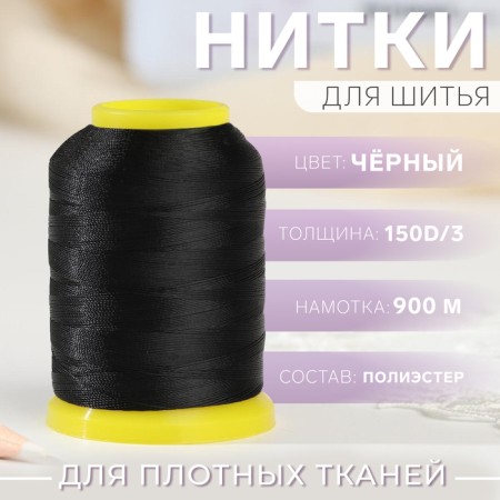 Threads 150d/3, 900 m, black color